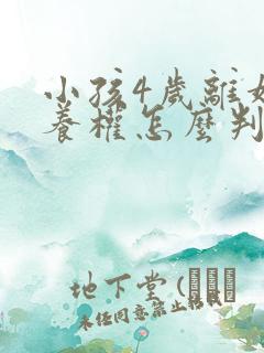 小孩4岁离婚抚养权怎么判