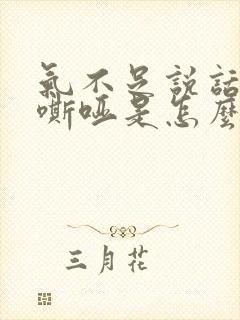 气不足说话声音嘶哑是怎么回事