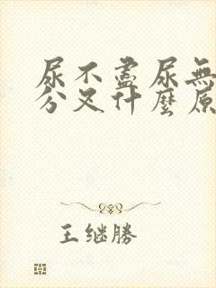 尿不尽尿无力尿分叉什么原因