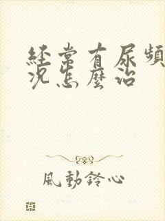 经常有尿频的情况怎么治