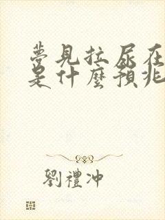 梦见拉尿在床上是什么预兆