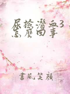 尿检潜血3 是怎么回事