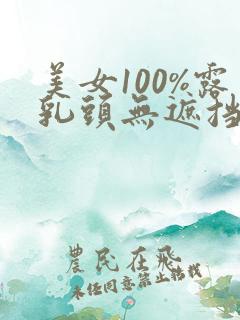 美女100%露乳头无遮挡