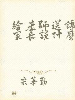 给老师送锦旗时家长说什么