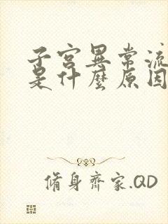 子宫异常流出血是什么原因