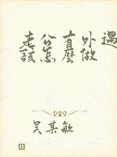 老公有外遇女人该怎么做