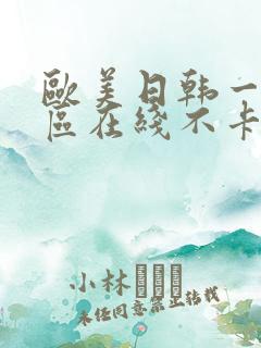 欧美日韩一区二区在线不卡