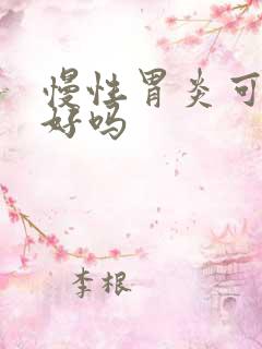 慢性胃炎可以治好吗