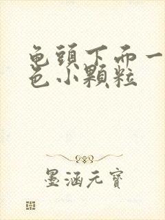 龟头下面一圈白色小颗粒