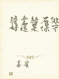 胆囊结石做手术好还是保守治疗