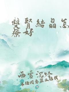 双肾结晶怎么治疗好