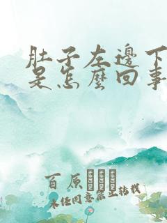 肚子左边下边疼是怎么回事