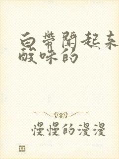 白带闻起来有点酸味的