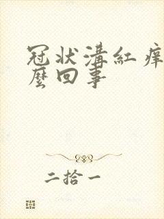 冠状沟红痒是怎么回事