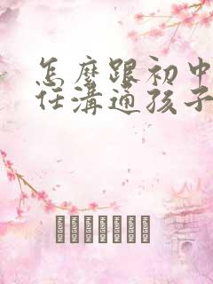 怎么跟初中班主任沟通孩子的问题