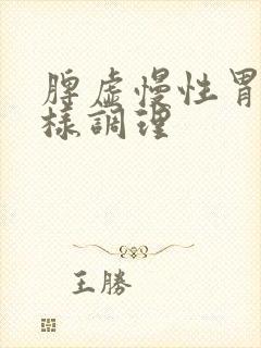 脾虚慢性胃炎怎样调理