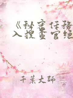 《秘密任务～潜入搜查官绝对不会输》