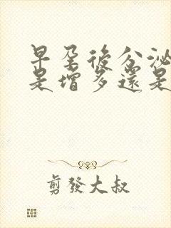 早孕后分泌物会是增多还是减少