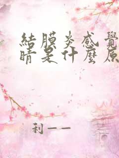 结膜炎感觉磨眼睛是什么原因