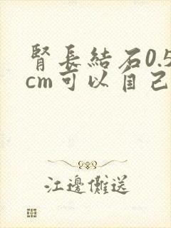 肾长结石0.5cm可以自己排出来吗?