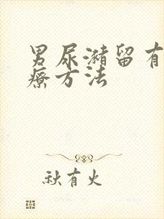 男尿潴留有效治疗方法