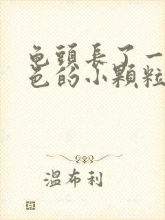 龟头长了一圈白色的小颗粒