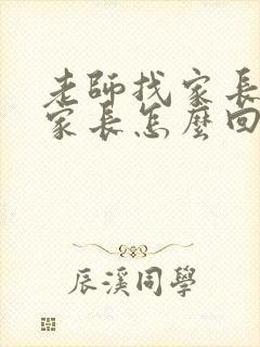 老师找家长谈话家长怎么回复