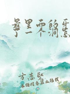 最里面的牙齿空了一个洞怎么办