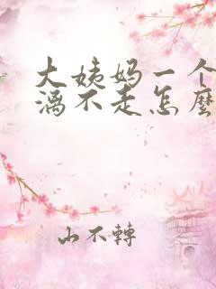 大姨妈一个月淋漓不走怎么回事