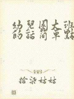 幼儿园大班家长的话简单点写