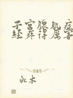 子宫腺肌症来月经疼得厉害怎么办