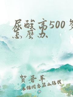 尿酸高500多怎么办