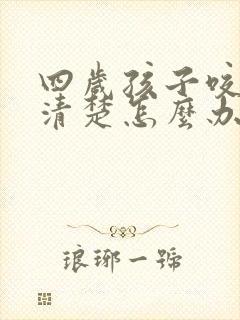 四岁孩子咬字不清楚怎么办