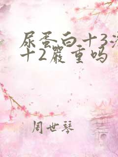 尿蛋白十3潜血十2严重吗