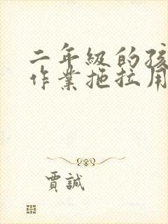 二年级的孩子写作业拖拉用什么办法