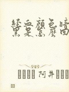 经血颜色暗红发黑是怎么回事