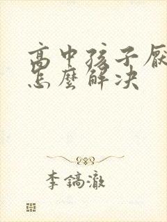 高中孩子厌学该怎么解决