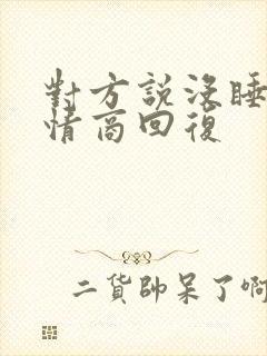 对方说没睡好高情商回复