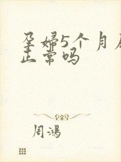 孕妇5个月尿频正常吗