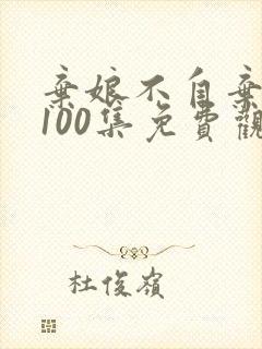 弃娘不自弃短剧100集免费观看