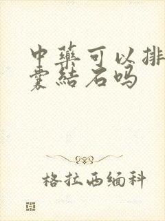 中药可以排除胆囊结石吗