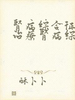 肾病综合征如何治疗肾病综合征怎么办才好