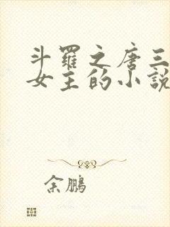 斗罗之唐三爱上女主的小说
