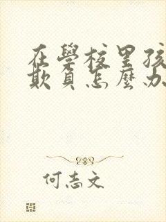 在学校里孩子被欺负怎么办