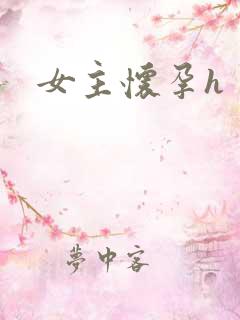 女主怀孕h