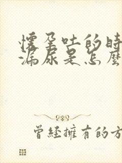 怀孕吐的时候会漏尿是怎么回事