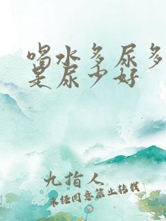 喝水多尿多好还是尿少好