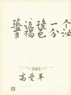 药流后一个月后有褐色分泌物流出