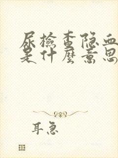 尿检查隐血1+是什么意思