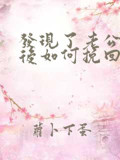 发现了老公出轨后如何挽回他的心